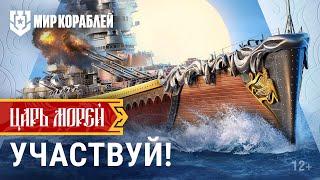 Превью: 🏆 2 000 000 рублей и другие награды | Как участвовать в турнире «Царь морей»?