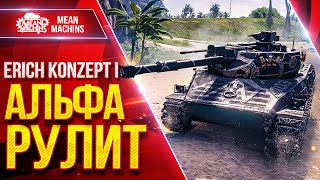 Превью: Erich Konzept 1 — Все Же Альфа РЕШАЕТ ● ЛучшееДляВас