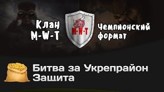 Превью: Битва за Укрепрайон - КОРМ2 vs M-W-T