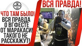 Превью: ВСЯ ПРАВДА О ВГ ФЕСТЕ ОТ МАРАКАСИ! ТАКОГО ВАМ НЕ РАССКАЖУТ ДРУГИЕ ВОДОДЕЛЫ!