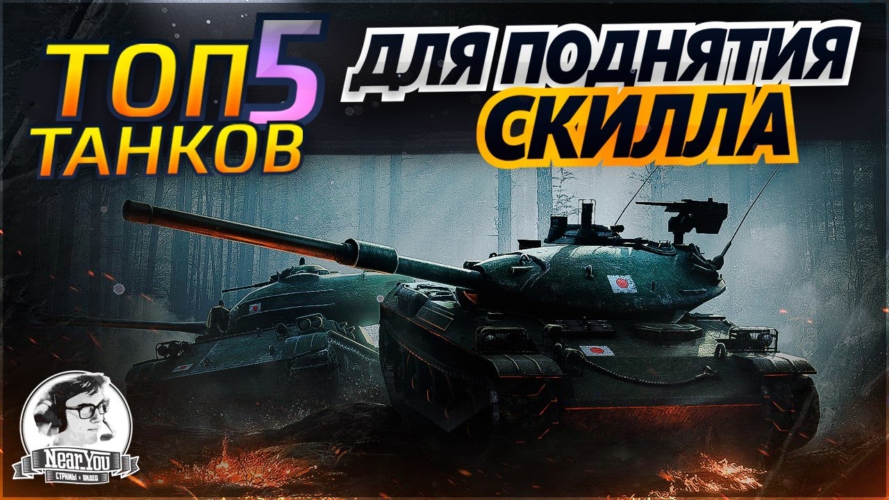 ✮ТОП-5 танков для поднятия СКИЛЛа в World of Tanks✮