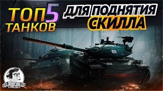 Превью: ✮ТОП-5 танков для поднятия СКИЛЛа в World of Tanks✮