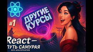 Превью: Выучи ReactJS, устройся на работу / Введение / 1 / Курс Путь Самурая: Без альтернатив