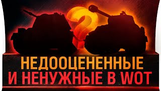 Превью: САМЫЕ НЕДООЦЕНЕННЫЕ ТАНКИ 2020