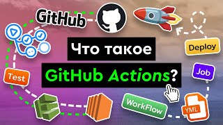 Превью: Про GitHub Actions за 10 минут