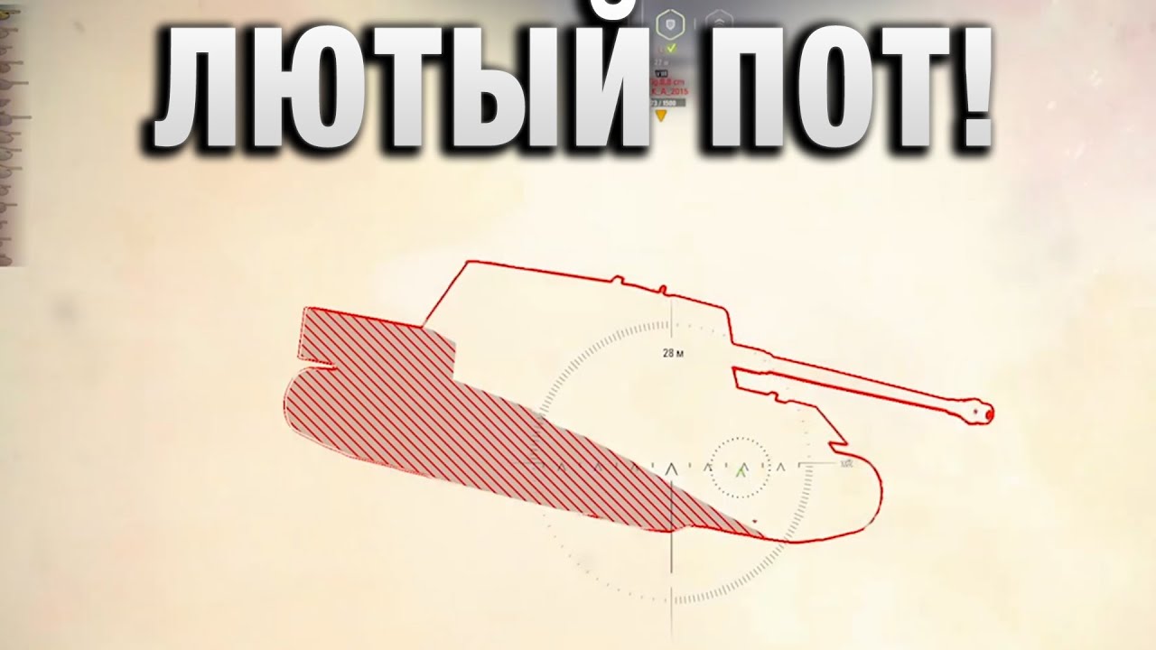 ВОТ ЭТО ЛЮТЫЙ ПОТ!