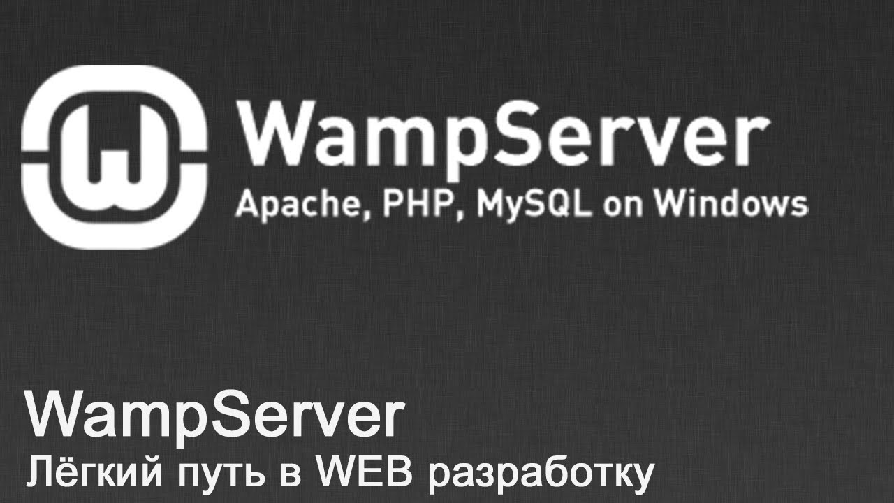 WAMP Server - легкий путь в веб разработку