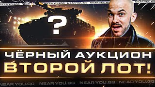 Превью: ЧЁРНЫЙ АУКЦИОН WoT 2023 - ДЕНЬ 2! ВТОРОЙ ЛОТ - ЧТО ЗА ТАНК?!