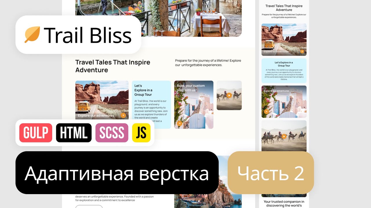 2. Адаптивная вёрстка лендинга с нуля. HTML, SCSS, Gulp. Проект Trail Bliss