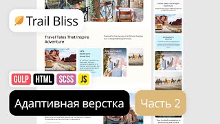 Превью: 2. Адаптивная вёрстка лендинга с нуля. HTML, SCSS, Gulp. Проект Trail Bliss