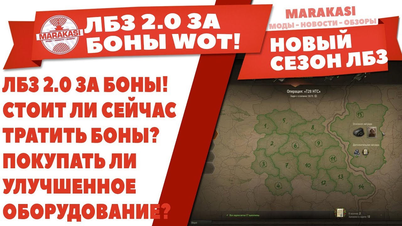 ЛБЗ 2.0 ЗА БОНЫ! СТОИТ ЛИ СЕЙЧАС ТРАТИТЬ БОНЫ? ПОКУПАТЬ ЛИ УЛУЧШЕННОЕ ОБОРУДОВАНИЕ?