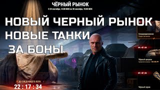 Превью: НОВЫЕ ТАНКИ ЗА БОНЫ, УСПЕЙ НАКОПИТЬ БОНЫ! НОВЫЙ ЧЕРНЫЙ РЫНОК МИР ТАНКОВ 2025 НОВОСТИ