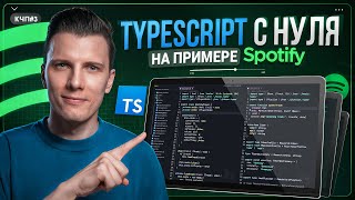Превью: TYPESCRIPT с НУЛЯ за 70 минут — ПОЛНЫЙ КУРС 2025!