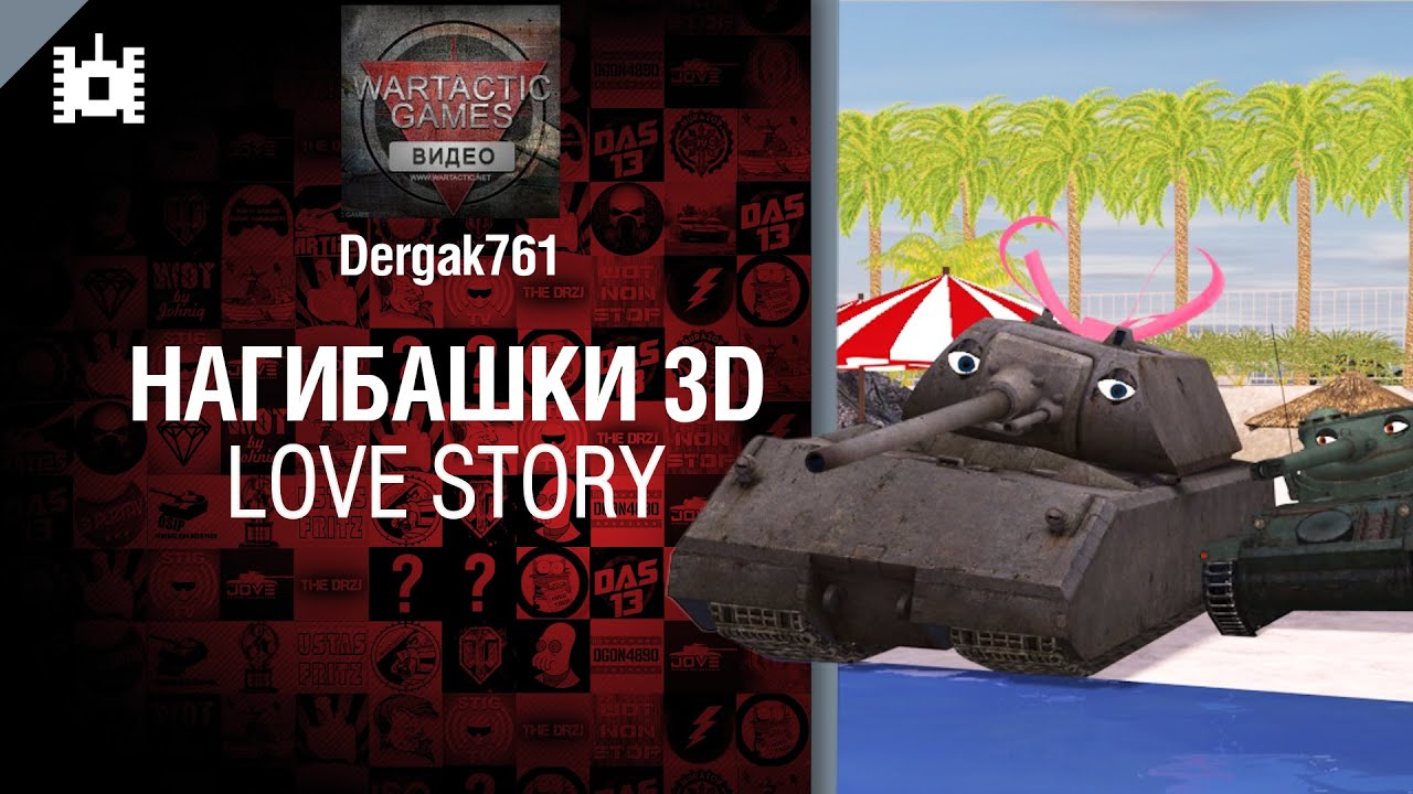 Нагибашки 3D - Love Story - от Dergak761 [World of Tanks]