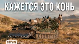 Превью: Катаем КОНЯ - Conqueror Gun Carriage