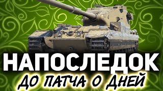 Превью: Первый день после вакцинации ☀ FV215b (183) ☀ Провожаем фугасы в последний путь