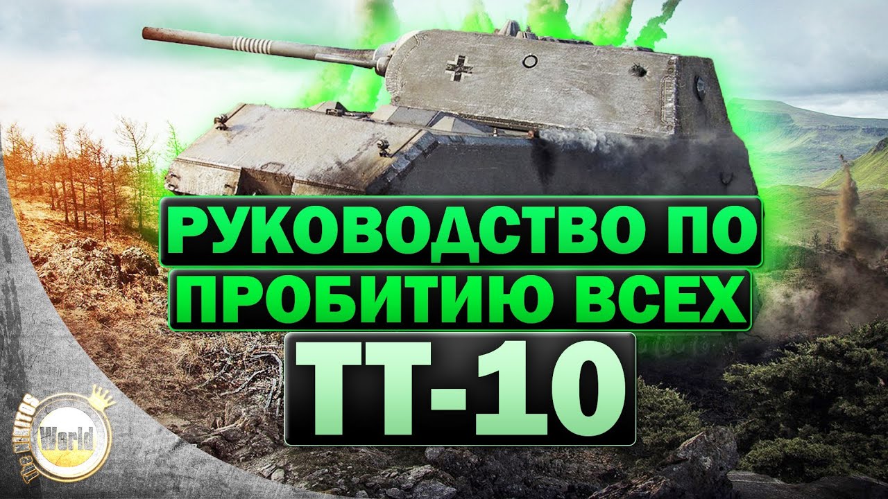 Руководство по пробитию всех ТТ-10 | Часть 2 | WorldofTanks