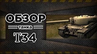 Превью: World of Tanks: Премиумный Т-34. RAGE-Обзор от GRAF.