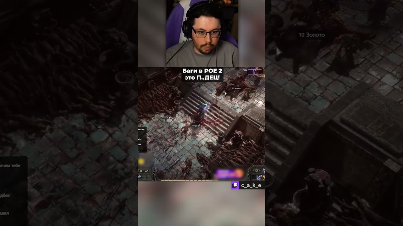 POEшер — ГОРЕ В СЕМЬЕ! 😅 / Кекс в Path of Exile 2 ‪@CakeStream