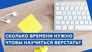 Превью: Сколько времени нужно, чтобы научиться верстать сайты?