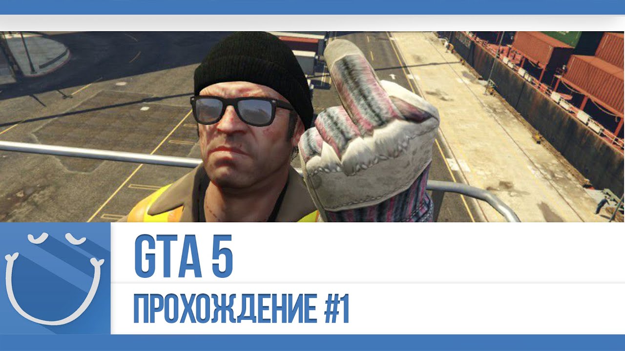 GTA 5 - Прохождение #1