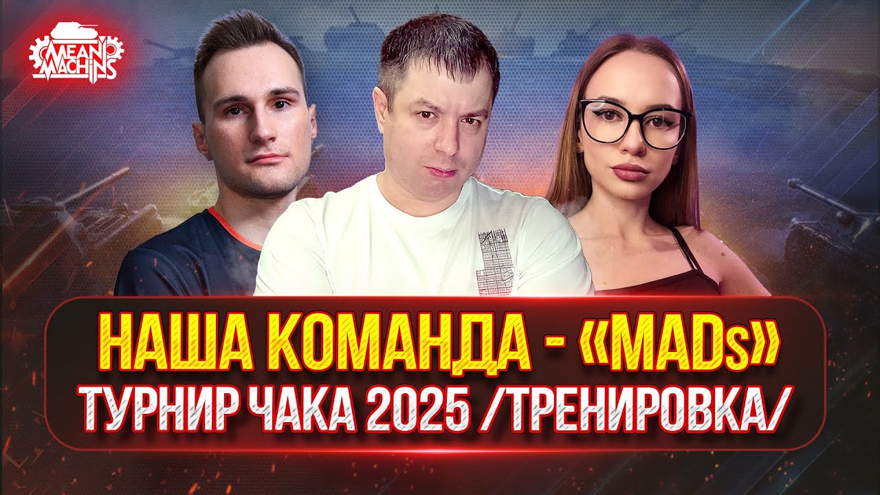 ФИНАЛЬНАЯ ТРЕНИРОВКА КОМАНДЫ "MADs" к Турниру Чака 2025 ● Состав: Diffynder, MeanMachins, _ANITKA_