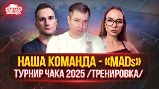 Превью: ФИНАЛЬНАЯ ТРЕНИРОВКА КОМАНДЫ "MADs" к Турниру Чака 2025 ● Состав: Diffynder, MeanMachins, _ANITKA_