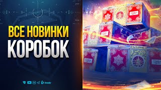 Превью: СМОТРИМ ВСЕ НОВЫЕ ТАНКИ НОВОГОДНИХ КОРОБОК 2026 | НОВОСТИ ПРОТАНКИ