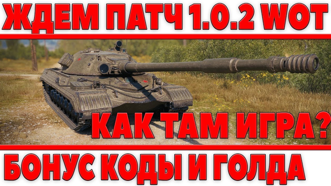 ЖДЕМ ПАТЧ WOT 1.0.2 - РАЗЫГРЫВАЮ БОНУС КОДы И ГОЛДЫ - ОБ.277 И К-91, НОВЫЕ КАРТЫ