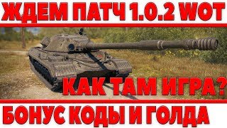 Превью: ЖДЕМ ПАТЧ WOT 1.0.2 - РАЗЫГРЫВАЮ БОНУС КОДы И ГОЛДЫ - ОБ.277 И К-91, НОВЫЕ КАРТЫ