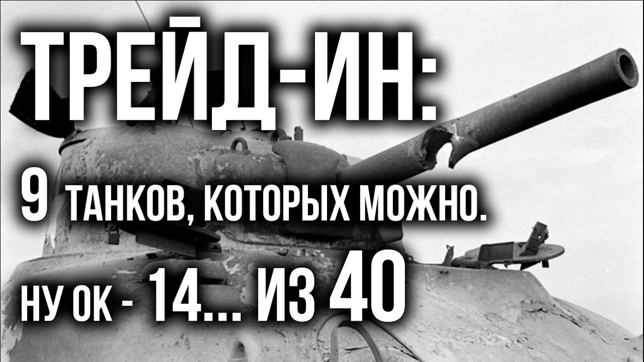 TRADE-IN World of Tanks надо сравнить с БОНОВЫМ МАГАЗИНОМ