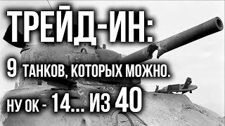 Превью: TRADE-IN World of Tanks надо сравнить с БОНОВЫМ МАГАЗИНОМ