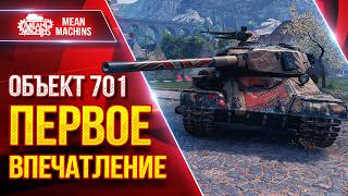 Превью: Объект 701 — ПЕРВОЕ ВПЕЧАТЛЕНИЕ ● Гайд/Обзор по Танку ● ЛучшееДляВас