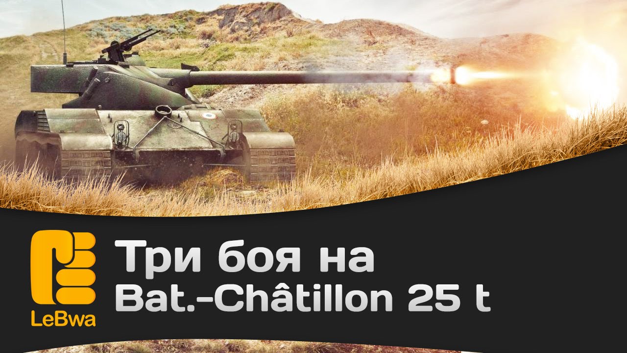 Три боя на Bat.-Châtillon 25 t