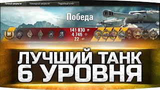 Превью: ЛУЧШИЙ ТАНК 6 УРОВНЯ ● Я Еще Никогда Так Легко Не Нагибал ● Т-34-85М