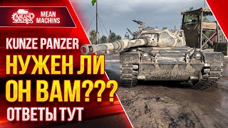 Превью: Kunze Panzer - НУЖЕН ЛИ ЭТОТ ТАНК ВАМ ? ● Как играть на Kunze Panzer  ● ЛучшееДляВас