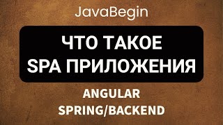 Превью: Основы Angular + Java/Spring: что такое SPA приложения (2022)