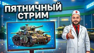 Превью: Пятничный Вспышка. Каждый бой на РАЗНЫХ танках.