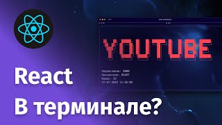 Превью: Пишем CLI утилиту на React JS и Node js за 15 минут