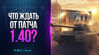 Превью: ВОТ ЧТО ЖДАТЬ ОТ ПАТЧА 1.40 | МИР ТАНКОВ