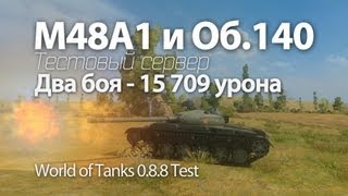 Превью: M48A1 и Об.140 Два хороших боя с Теста 8.8 World of Tanks (Без комментариев)