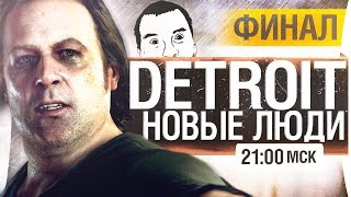 Превью: Detroit: Become Human #ФИНАЛ - Новые люди [21-00]