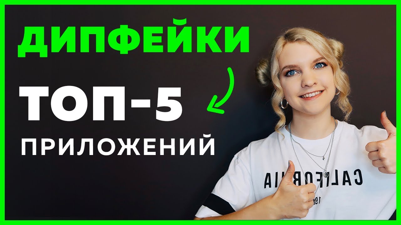 ТОП 5 приложений для создания ДИПФЕЙКОВ: Reface, Avatarify, FaceApp, DeepFaceLab, ZAO