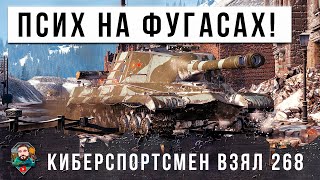 Превью: ШОК ШОУ! ЗАШЕЛ В БОЙ НА ОБ.268 ВЗЯВ ОДНИ ФУГАСЫ! КИБЕРСПОРТСМЕН УСТРОИЛ ЖЕСТЬ В МИРЕ ТАНКОВ!