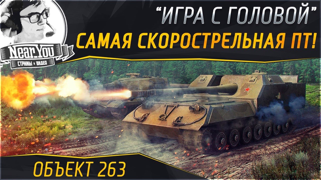 САМАЯ СКОРОСТРЕЛЬНАЯ ПТ-10! &quot;Игра с головой&quot; на Объект 263!