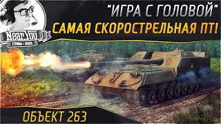 Превью: САМАЯ СКОРОСТРЕЛЬНАЯ ПТ-10! &quot;Игра с головой&quot; на Объект 263!