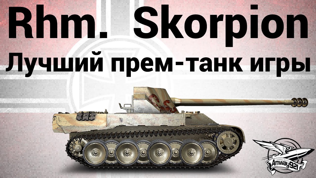 Rheinmetall Skorpion - Лучший прем-танк игры - Гайд