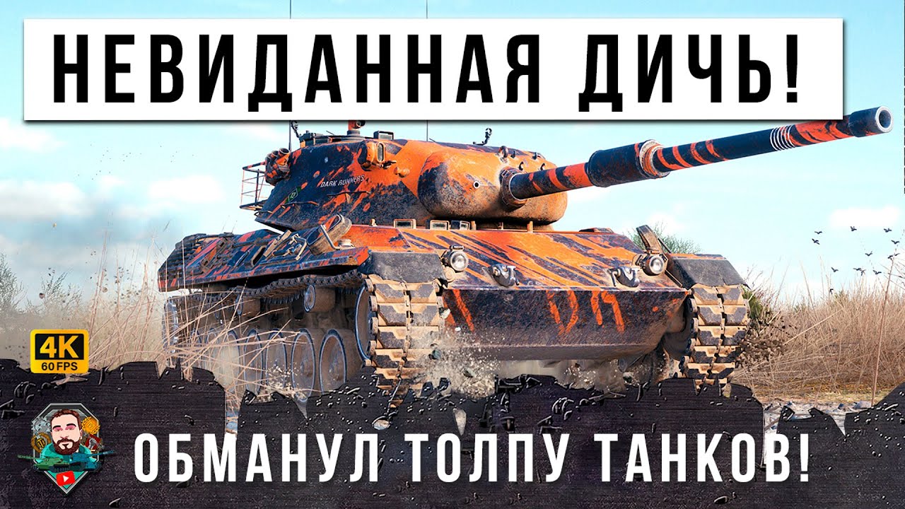 ЖЕСТЬ! ТАНК "НЕВИДИМКА" ЭТО ЧИТ ИЛИ СКИЛЛ? ПОЛНАЯ ДИЧЬ WORLD OF TANKS!