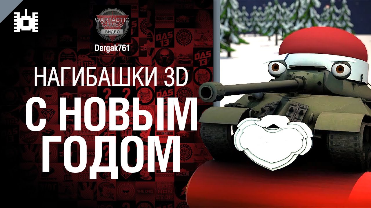 Нагибашки 3D - С Новым Годом - от Dergak761 [World of Tanks]
