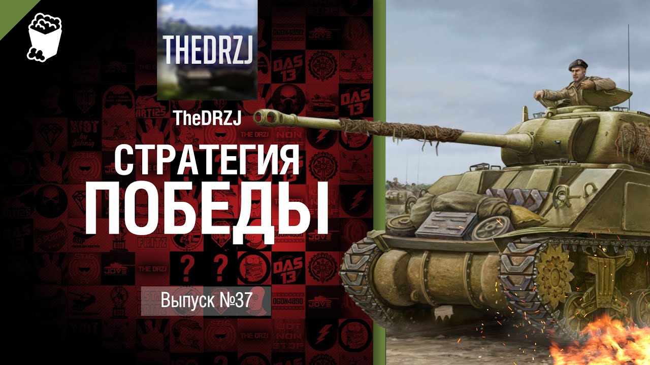Стратегия победы №37 - обзор боя от TheDRZJ [World of Tanks]